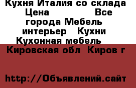 Кухня Италия со склада › Цена ­ 270 000 - Все города Мебель, интерьер » Кухни. Кухонная мебель   . Кировская обл.,Киров г.